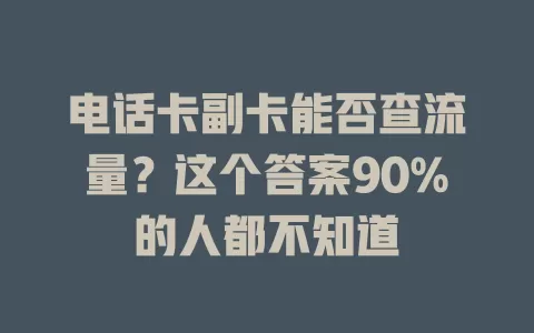 电话卡副卡能否查流量？这个答案90%的人都不知道