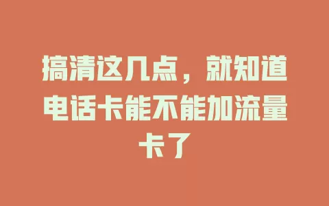 搞清这几点，就知道电话卡能不能加流量卡了