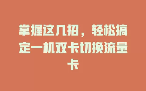 掌握这几招，轻松搞定一机双卡切换流量卡