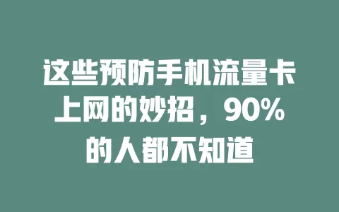 这些预防手机流量卡上网的妙招，90%的人都不知道