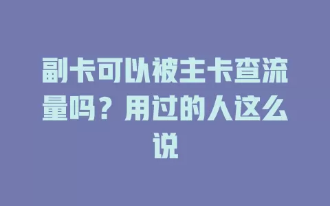 副卡可以被主卡查流量吗？用过的人这么说