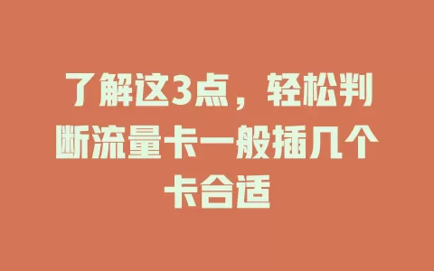 了解这3点，轻松判断流量卡一般插几个卡合适