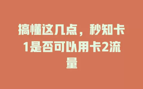 搞懂这几点，秒知卡1是否可以用卡2流量