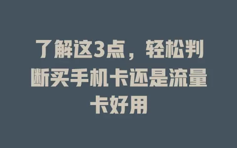 了解这3点，轻松判断买手机卡还是流量卡好用