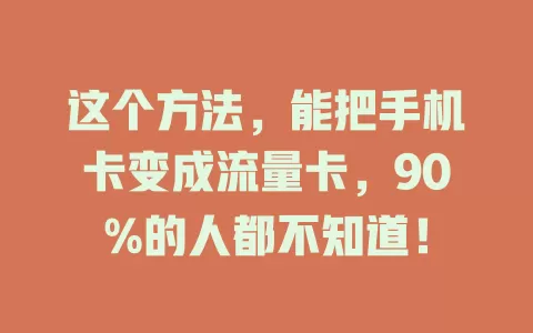 这个方法，能把手机卡变成流量卡，90%的人都不知道！