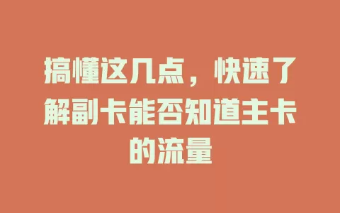 搞懂这几点，快速了解副卡能否知道主卡的流量