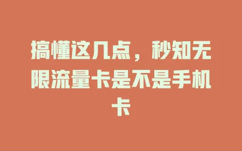 搞懂这几点，秒知无限流量卡是不是手机卡