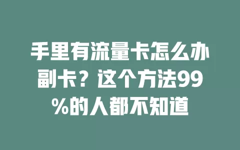 手里有流量卡怎么办副卡？这个方法99%的人都不知道