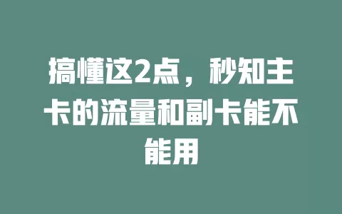 搞懂这2点，秒知主卡的流量和副卡能不能用