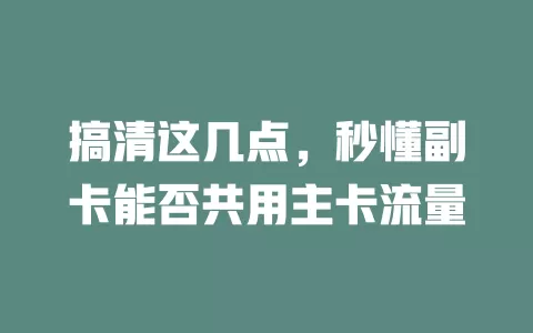 搞清这几点，秒懂副卡能否共用主卡流量