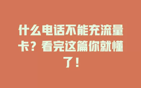 什么电话不能充流量卡？看完这篇你就懂了！