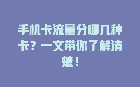 手机卡流量分哪几种卡？一文带你了解清楚！