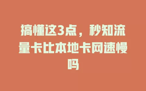 搞懂这3点，秒知流量卡比本地卡网速慢吗