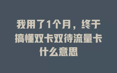 我用了1个月，终于搞懂双卡双待流量卡什么意思