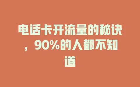 电话卡开流量的秘诀，90%的人都不知道