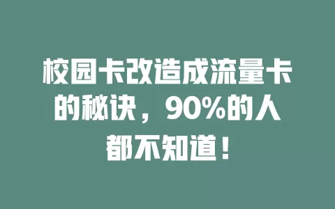 校园卡改造成流量卡的秘诀，90%的人都不知道！
