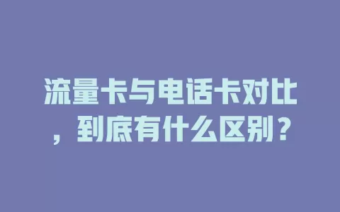 流量卡与电话卡对比，到底有什么区别？