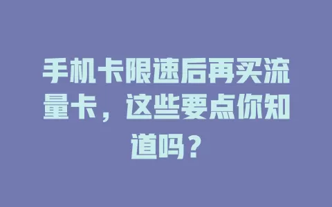手机卡限速后再买流量卡，这些要点你知道吗？