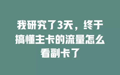 我研究了3天，终于搞懂主卡的流量怎么看副卡了