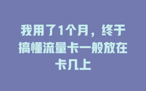 我用了1个月，终于搞懂流量卡一般放在卡几上