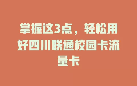 掌握这3点，轻松用好四川联通校园卡流量卡