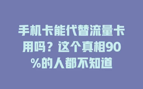 手机卡能代替流量卡用吗？这个真相90%的人都不知道