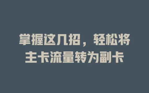 掌握这几招，轻松将主卡流量转为副卡