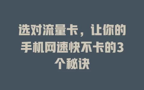 选对流量卡，让你的手机网速快不卡的3个秘诀