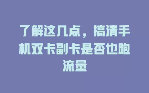 了解这几点，搞清手机双卡副卡是否也跑流量