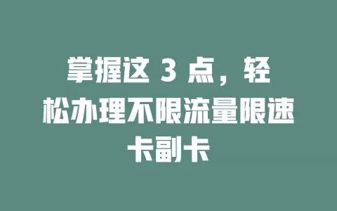 掌握这 3 点，轻松办理不限流量限速卡副卡