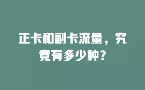 正卡和副卡流量，究竟有多少种？