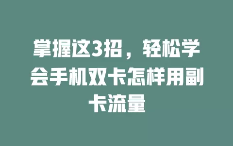 掌握这3招，轻松学会手机双卡怎样用副卡流量