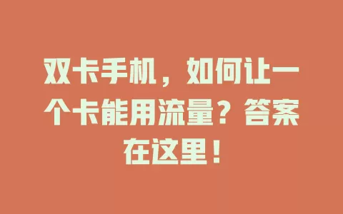 双卡手机，如何让一个卡能用流量？答案在这里！