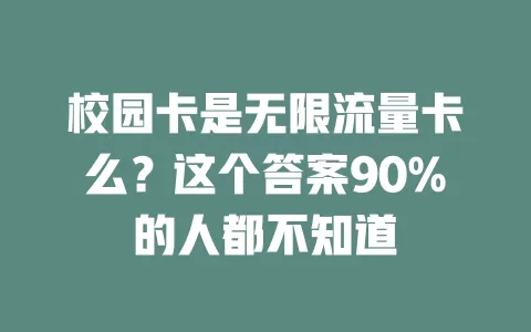 校园卡是无限流量卡么？这个答案90%的人都不知道