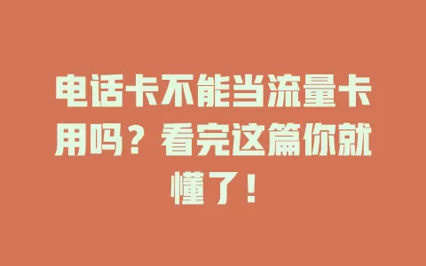 电话卡不能当流量卡用吗？看完这篇你就懂了！