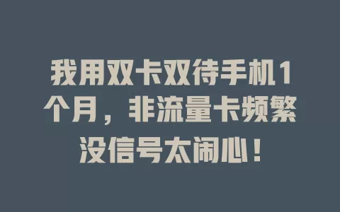 我用双卡双待手机1个月，非流量卡频繁没信号太闹心！