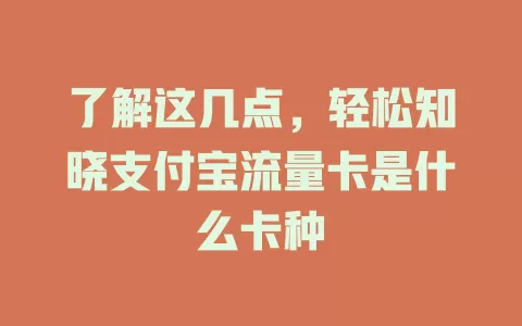 了解这几点，轻松知晓支付宝流量卡是什么卡种