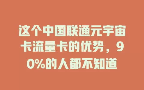 这个中国联通元宇宙卡流量卡的优势，90%的人都不知道
