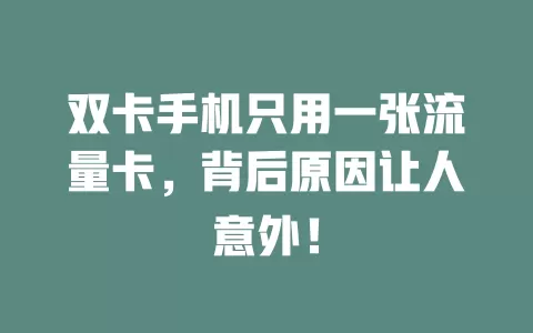 双卡手机只用一张流量卡，背后原因让人意外！