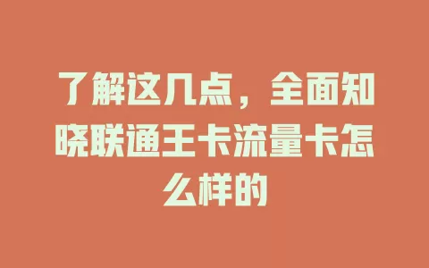 了解这几点，全面知晓联通王卡流量卡怎么样的