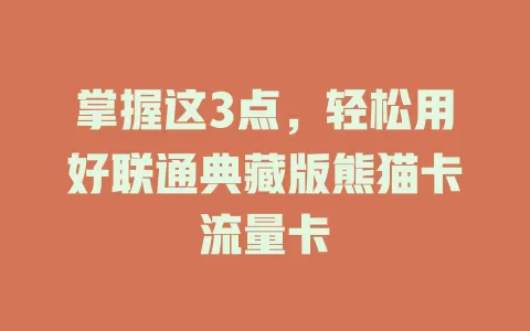 掌握这3点，轻松用好联通典藏版熊猫卡流量卡
