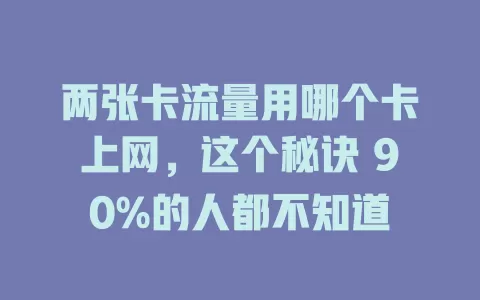 两张卡流量用哪个卡上网，这个秘诀 90%的人都不知道