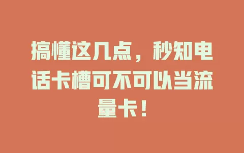 搞懂这几点，秒知电话卡槽可不可以当流量卡！