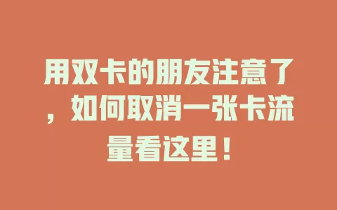 用双卡的朋友注意了，如何取消一张卡流量看这里！