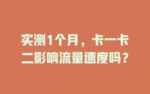 实测1个月，卡一卡二影响流量速度吗？