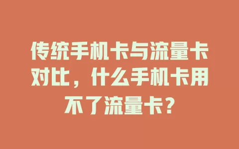 传统手机卡与流量卡对比，什么手机卡用不了流量卡？