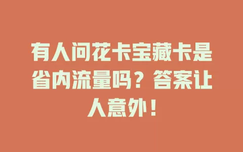 有人问花卡宝藏卡是省内流量吗？答案让人意外！