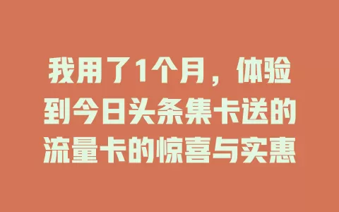 我用了1个月，体验到今日头条集卡送的流量卡的惊喜与实惠