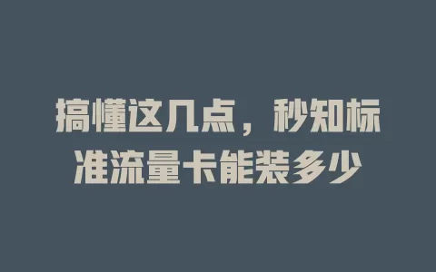 搞懂这几点，秒知标准流量卡能装多少
