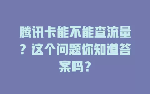 腾讯卡能不能查流量？这个问题你知道答案吗？